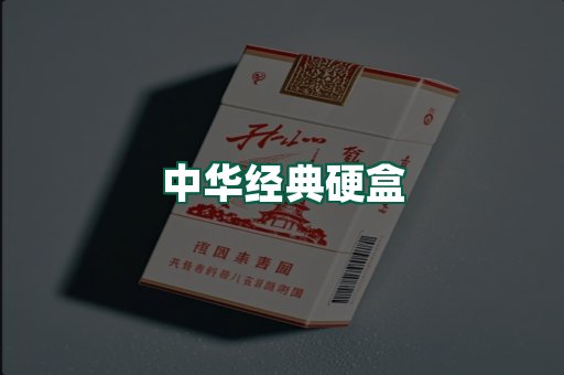 中华经典